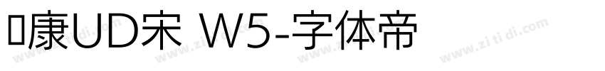 华康UD宋 W5字体转换